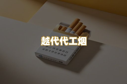 越代代工烟