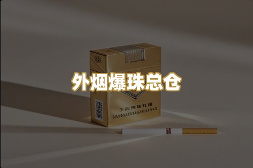 越代代工烟