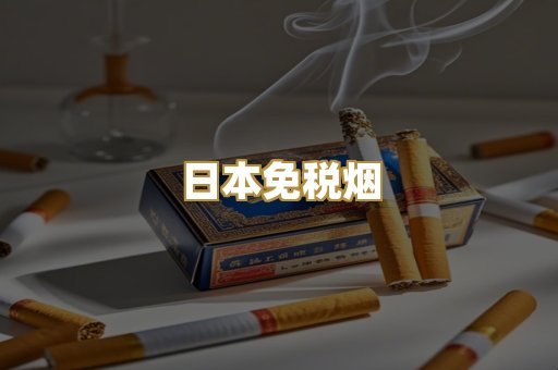 日本免税烟